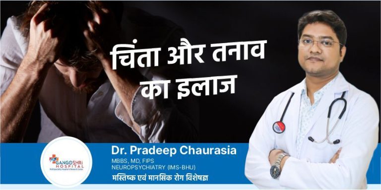 Chinta Aur Tanaav Ka ilaaj